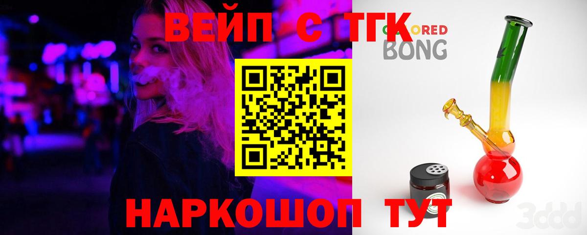 ТГК вейп с тгк  Вход с VPN  Пятигорск  ТГК жижа 